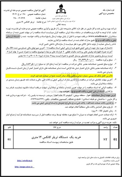 فراخوان مناقصه تریلر کانکس 12 متری