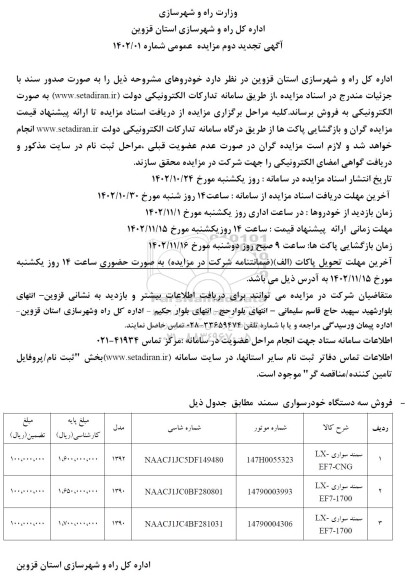 مزایده فروش سه دستگاه خودرو سواری سمند تجدید دوم 