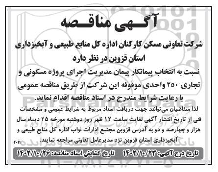 آگهی مناقصه انتخاب پیمانکار پیمان مدیریت اجرای پروژه مسکونی و تجاری 250 واحدی