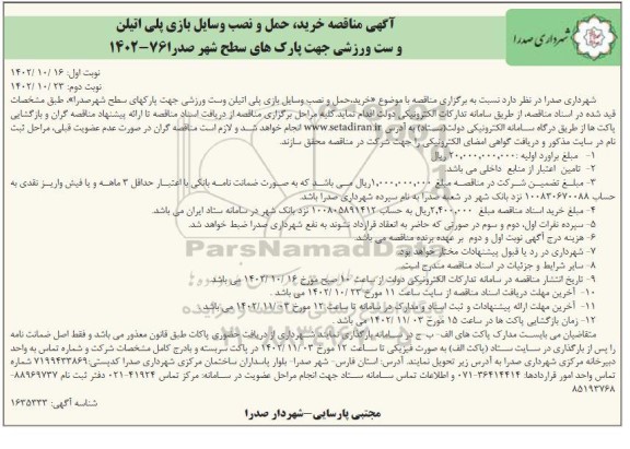 مناقصه خرید، حمل و نصب وسایل بازی پلی اتیلن و ست ورزشی جهت پارک های سطح شهر ـ نوبت دوم