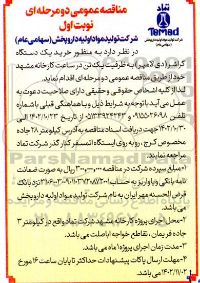 مناقصه خرید یک دستگاه کراشر (دی لامپر) به ظرفیت یک تن در ساعت 
