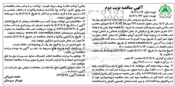  مناقصه خرید 600 قطعه لوله بتنی به دهانه 1.60 متری سایز طرح ترافیکی - نوبت دوم نوبت دوم