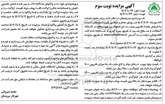 مزایده فروش مقدار تقریبی بیست تن ضایعاتی چوب -نوبت سوم 
