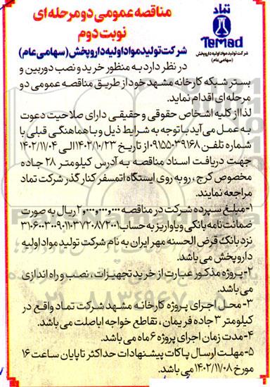 مناقصه خرید و نصب دوربین و بستر شبکه کارخانه - نوبت دوم