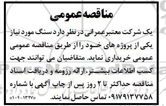 مناقصه خرید سنگ 