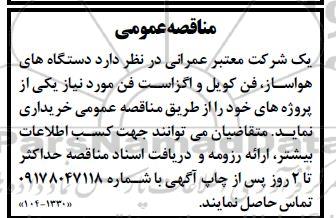 مناقصه دستگاه های هواساز، فن کویل و اگزاست فن