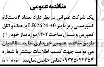 مناقصه خرید تعداد 4 دستگاه کمپرسی زیرمایلر LK2624-40 با جک و اتاق کمپرس و سال ساخت 1402 