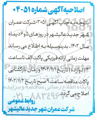 اصلاحیه مناقصه عملیات اجرای پکیج تصفیه فاضلاب بهداشتی محله ای