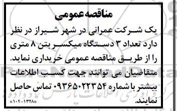 مناقصه خرید تعداد 3 دستگاه میکسر بتن 8 متری 
