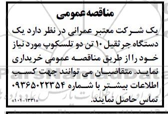 مناقصه خرید یک دستگاه جرثقیل 10 تن دو تلسکوپ 
