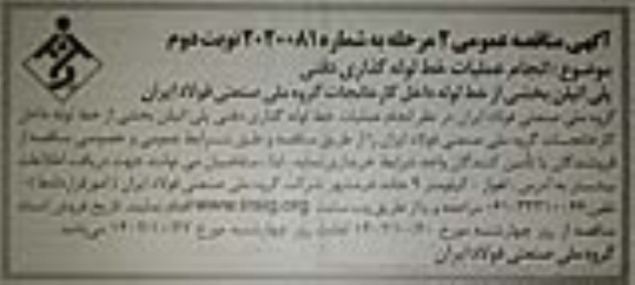 مناقصه انجام عملیات خط لوله گذاری دفنی پلی اتیلن نوبت دوم