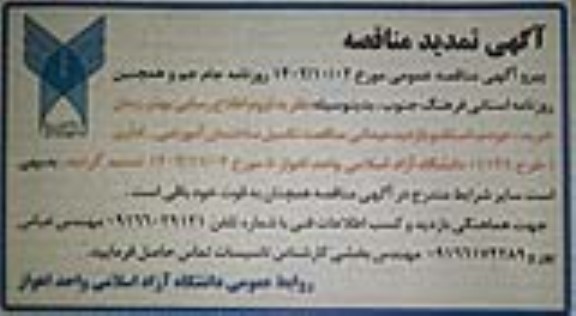 تمدید اگهی مناقصه تکمیل ساختمان آموزشی- اداری طرح 1149