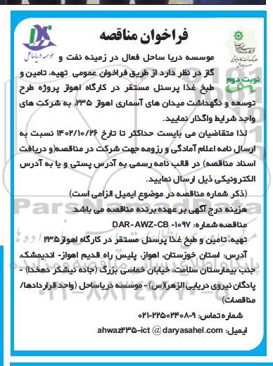 مناقصه تهیه، تامین و طبخ غذا پرسنل مستقر در کارگاه ...