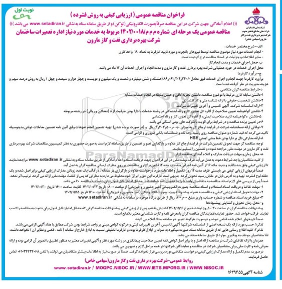مناقصه عمومی خدمات مورد نیاز اداره تعمیرات ساختمان شرکت...