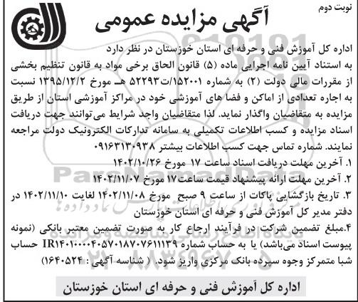 مزایده اجاره تعدادی از اماکن و فضاهای آموزشی - نوبت دوم