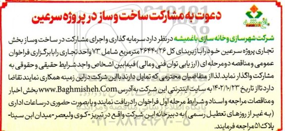 فراخوان دعوت به مشارکت ساخت و ساز بخش تجاری  در پروژه سرعین