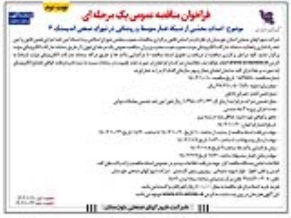 مناقصه احداث بخشی از شبکه فشار متوسط و روشنایی - نوبت دوم