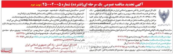تجدید مناقصه عمومی احداث چاله سرویس و سکوی خط دو آپرین ـ نوبت دوم
