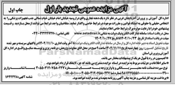 تجدید مزایده یک دهنه تجاری