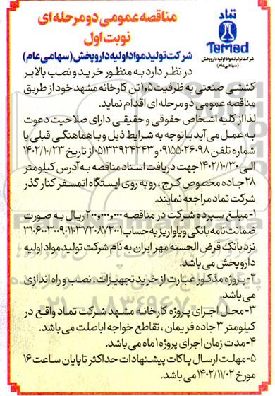 مناقصه خرید و نصب بالابر کششی صنعتی به ظرفیت 1.5 تن 