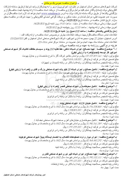 فراخوان مناقصه عمومی تهیه مصالح ، اجرای شبکه داخلی خط تغذیه 250 پوند....