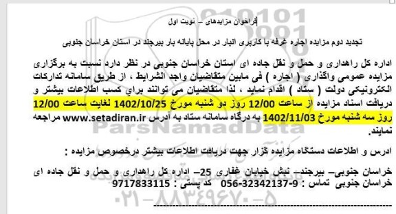 مزایده اجاره غرفه با کاربری انبار تجدید دوم نوبت اول