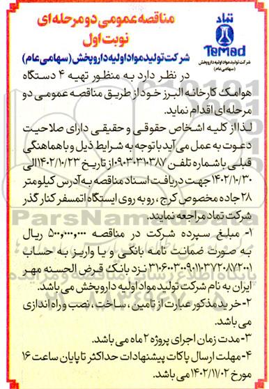 مناقصه تهیه 4 دستگاه هوامک کارخانه 