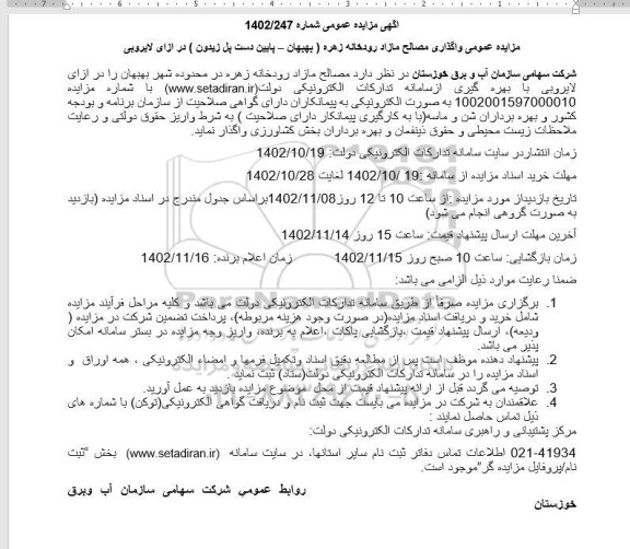 مزایده عمومی واگذاری مصالح مازاد رودخانه 
