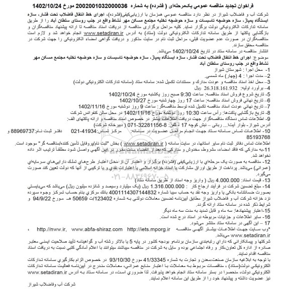 تجدید مناقصه اجرای خط انتقال فاضلاب تحت فشار، سازه ایستگاه پمپاژ، سازه حوضچه تخلیه مجتمع مسکن مهر