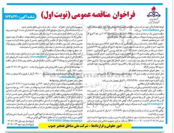 فراخوان مناقصه پروژه احداث 2073 متر خط 4 اینچ گاز فرآوری روزمینی به همراه تسهیلات سرچاهی