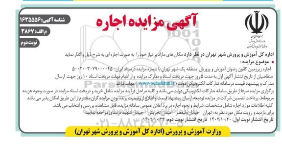 مزایده واگذاری اجاره زیرزمین - نوبت دوم