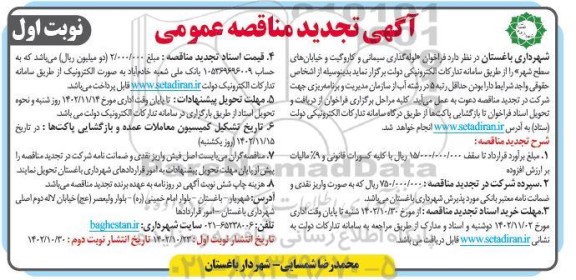 تجدید مناقصه لوله گذاری سیمانی و کاروگیت 