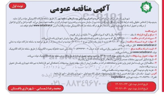 مناقصه عمومی خرید و اجرای روشنایی بوستان های سطح شهر 