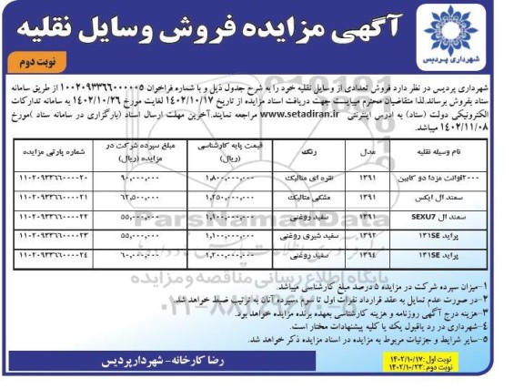 مزایده فروش تعدادی وسایل نقلیه شامل وانت مزدا دوکابین 2000، سمند و پراید- نوبت دوم