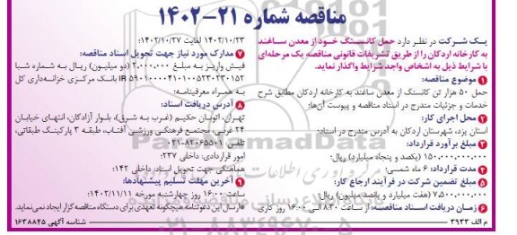 مناقصه حمل کانسنگ