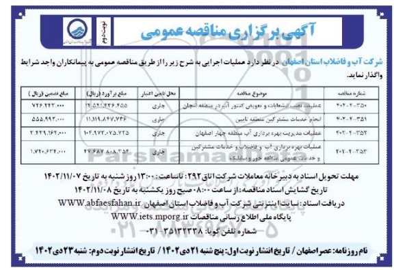 مناقصه عملیات نصب انشعابات و تعویض کنتور آب در منطقه ...- نوبت دوم 
