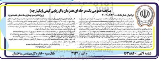 مناقصه پروژه تخریب و نوسازی ساختمان 