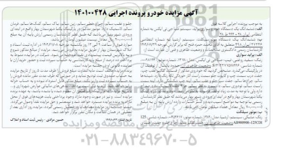 مزایده ششدانگ یکدستگاه خودرو سواری پراید