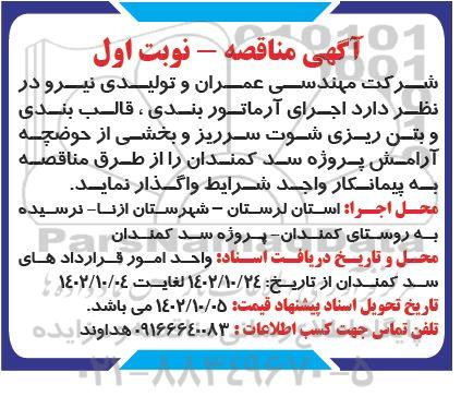 مناقصه اجرای آرماتوربندی ، قالب بندی و بتن ریزی 