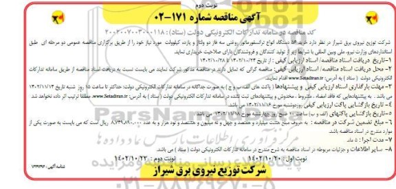 مناقصه  56 دستگاه انواع ترانسفورماتور رزینی سه فاز - نوبت دوم 