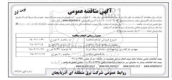 مناقصه خرید مقره شیشه‌ای مهی برای خط 400 کیلوولت تبریز- آیدوغموش 