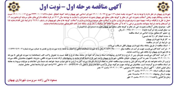 مناقصه جذب پیمانکار جهت جذب پیمانکار جهت پخش آسفالت بصورت تنی در معابر و کوچه های سطح شهر
