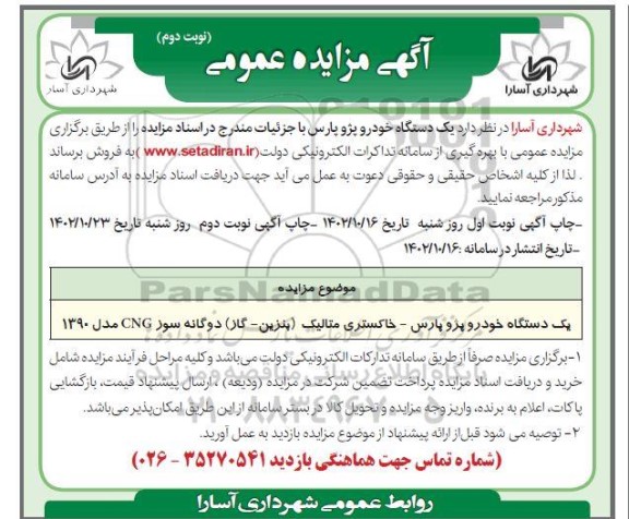 مزایده یک دستگاه خودرو پژو پارس- نوبت دوم