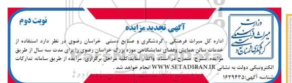 مزایده استفاده از خدمات سالن همایش و فضای نمایشگاهی موزه بزرگ تجدید