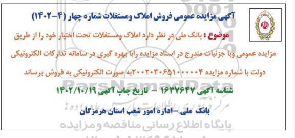  مزایده فروش املاک و مستغلات