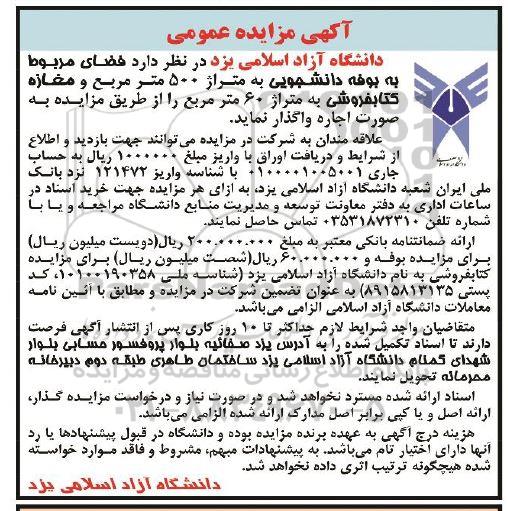 مزایده فضای مربوط به بوفه دانشجویی به متراژ 500 مترمربع و مغازه کتابفروشی به متراژ 60 مترمربع