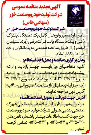 تجدید مناقصه عمومی تعمیر و اورهال کامل یک دستگاه لیفتراک 5 تن و...