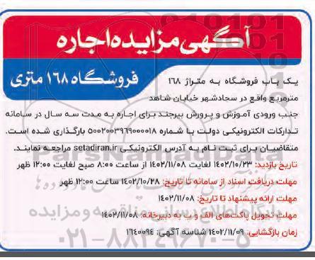 آگهی مزایده اجاره فروشگاه 168 متری