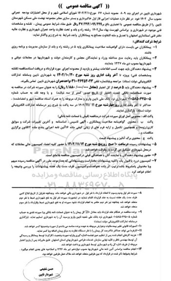 مناقصه عملیات اجرایی فاز اول خاکبرداری و بسترسازی معابر مجموعه نهضت ملی مسکن 