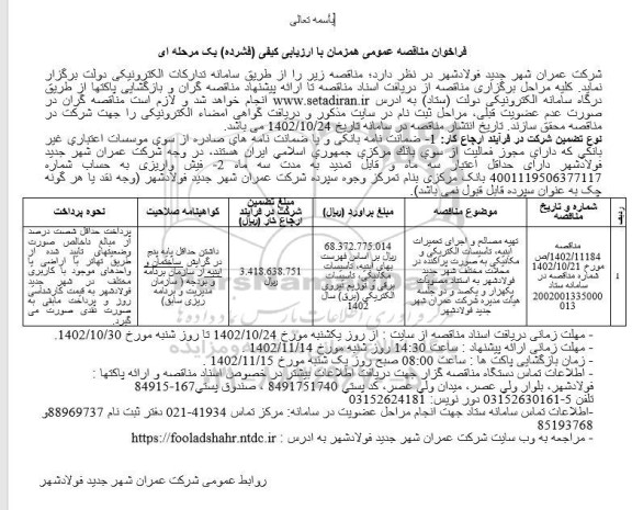 فراخوان مناقصه تهیه مصالح و اجرای تعمیرات ابنیه تاسیسات الکتریکی و مکانیکی .... 